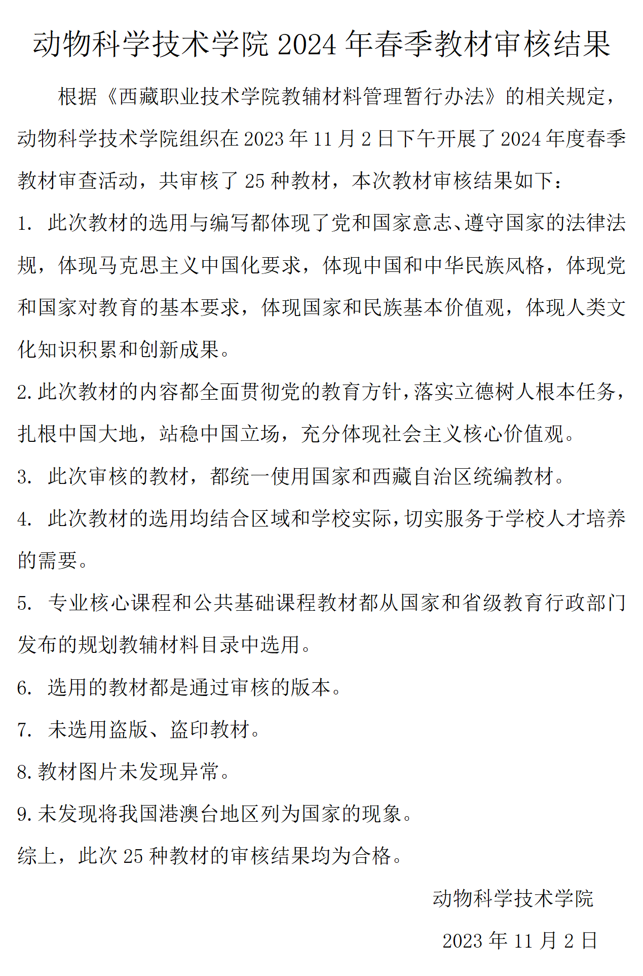 動物科學技術（shù）學院2024年春季教材審核結果_01.png